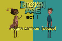 Мнение (обзор) Broken Age Act I от Виртуальные радости Мнение (обзор) Broken Age Act I от Виртуальные радости